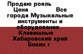 Продаю рояль Bekkert › Цена ­ 590 000 - Все города Музыкальные инструменты и оборудование » Клавишные   . Хабаровский край,Бикин г.